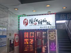 -瑞霖·隆江猪脚饭