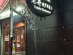 -老井俄式餐厅