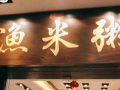 -渔米粥(罗湖店)