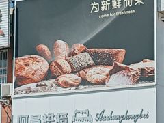 -阿昌烘焙