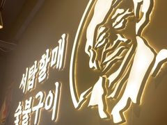 -西塔老太太泥炉烤肉(望京一店)