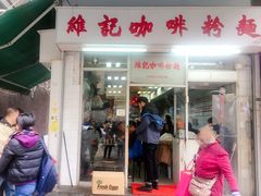 【维记咖啡粉面】环境-维记咖啡粉面(福荣街店)