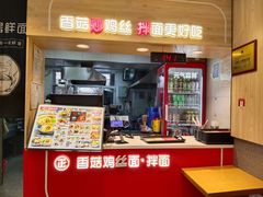 -正居鲜面(军工店)
