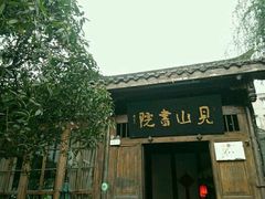 -见山书院
