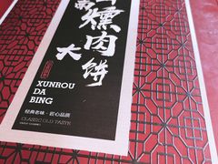 -山南熏肉大饼(辽菜旗舰店)