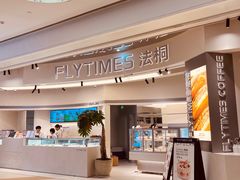 -法桐蛋糕·手作面包(万象城店)