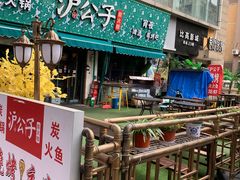 -沪公子·炭火蛙(303生活广场店)