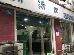 门面-卢六川汤肉(南方花园店)