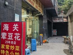 -海关荤豆花(洋河一路店)