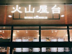 门面-火山屋台(新街口创始店)