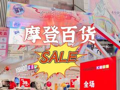 -摩登百货(岗顶店)