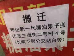 -邓记新一代糖油果子(四川煤管局供销公司职工宿舍店)