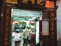门面-清真蒋有记(老门东店)