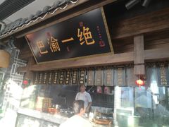 门面-杨记隆府(白象街店)
