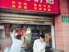 -汪记大王锅贴(成山路店)