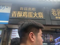 -曹县名吃香酥鸡蛋火烧(芙蓉街店)