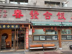 -春發合饭庄
