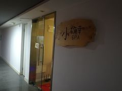 -小确幸 Massage(环贸iapm店)
