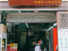 门面-清真蒋有记(老门东店)