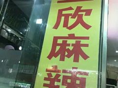 -昱欣麻辣烫·清真