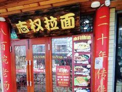 门面-志权牛肉面(灵山路店)