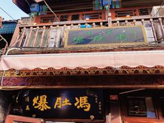 -爆肚冯(廊房二条店)