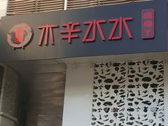门面-贰重天冰煮羊自助火锅(东坝店)