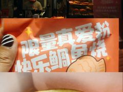 -粉粉乐鲷鱼烧(美罗城店)