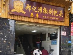 -郑记灌椒刷把头