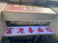 门面-富源春面馆(四川北路店)