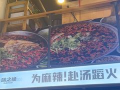 -味之绝热血美蛙鱼火锅(中坝店)