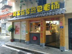 门面-老巷口川味火锅