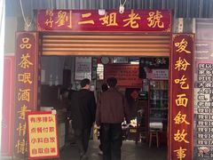 -刘二姐肥肠米粉(总店)