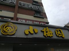 -小梅园饭堂(东方路店)