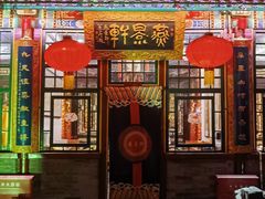 -白家大院·王府宫廷菜(苏州街店)
