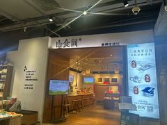 -山食间·中式营养轻餐(保利时光里店)