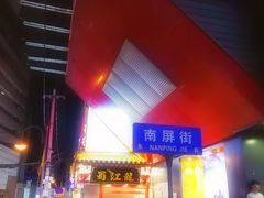 -南屏步行街