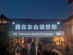 -东台西溪天仙缘景区