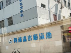 -杨浦温水游泳池