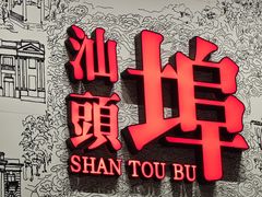 -汕头开埠文化陈列馆