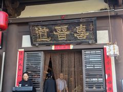 -喜晋道面馆(华严寺广场店)