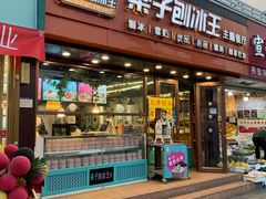 -梁子刨冰王(鞍山西道店)