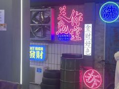 -关你鬼室大型密室逃脱(佛山创意园店)