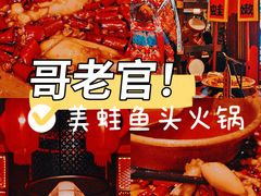 -哥老官重庆美蛙鱼头(宝山龙湖店)