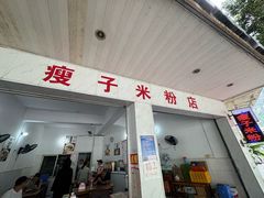 -瘦子桂林米粉店(总店)