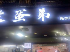 -皮蛋弟砂锅店(总店)