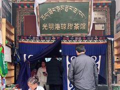 -老光明岗琼甜茶馆