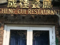 门面-成桂西餐厅·42年的味道(五大道疙瘩楼店)
