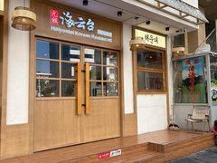 -海云台韩式汤饭·13年匠心韩料(南山店)