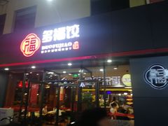 门面-多福饺·家常菜(谷德店)